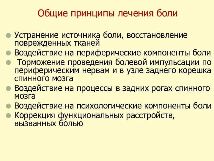 Общие принципы лечения боли Устранение источника боли, восстановление поврежденных тканей