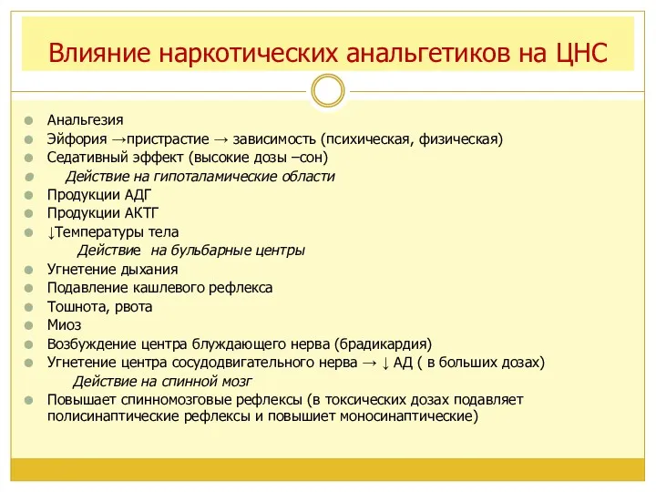 Влияние наркотических анальгетиков на ЦНС Анальгезия Эйфория →пристрастие → зависимость