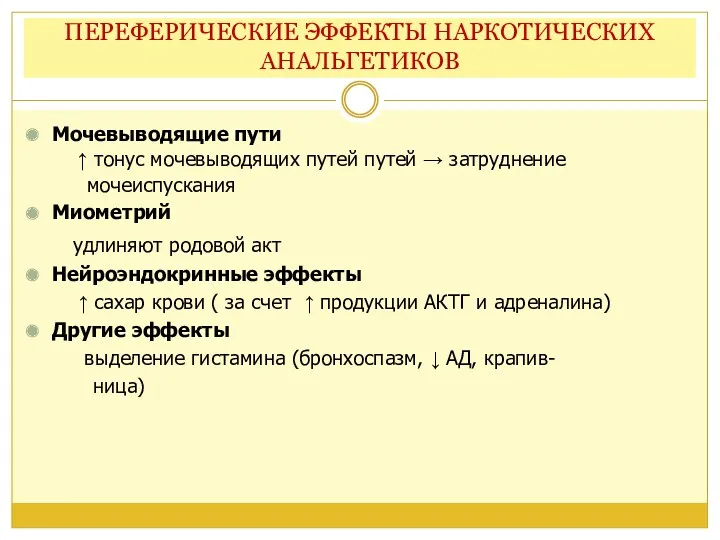 ПЕРЕФЕРИЧЕСКИЕ ЭФФЕКТЫ НАРКОТИЧЕСКИХ АНАЛЬГЕТИКОВ Мочевыводящие пути ↑ тонус мочевыводящих путей