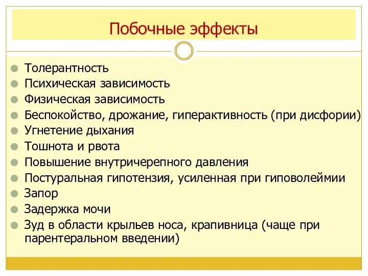 Побочные эффекты Толерантность Психическая зависимость Физическая зависимость Беспокойство, дрожание, гиперактивность