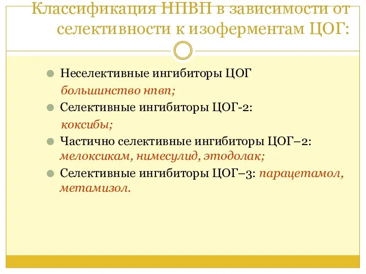 Классификация НПВП в зависимости от селективности к изоферментам ЦОГ: Неселективные