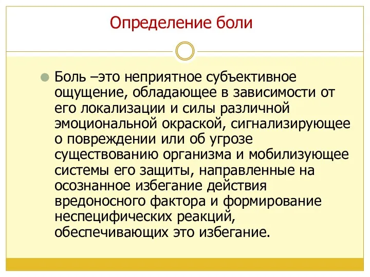 Определение боли Боль –это неприятное субъективное ощущение, обладающее в зависимости