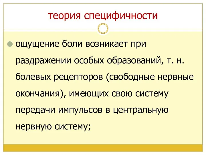 теория специфичности ощущение боли возникает при раздражении особых образований, т.