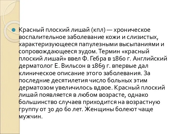 Красный плоский лишай (кпл) — хроническое воспалительное заболевание кожи и