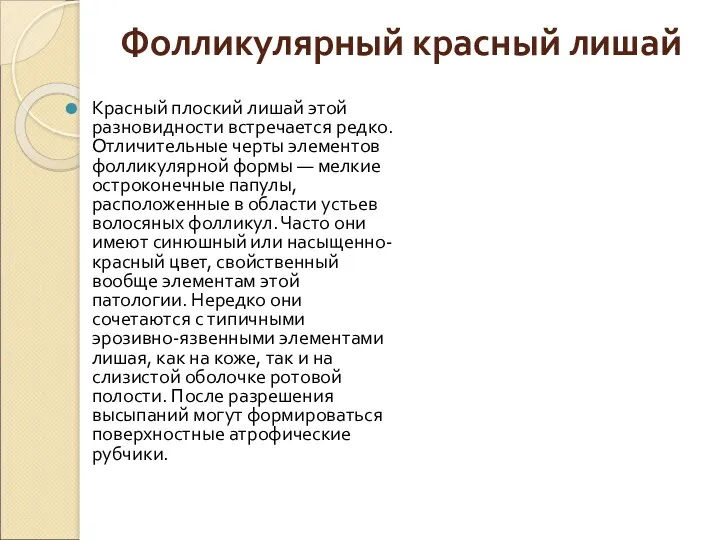 Фолликулярный красный лишай Красный плоский лишай этой разновидности встречается редко.