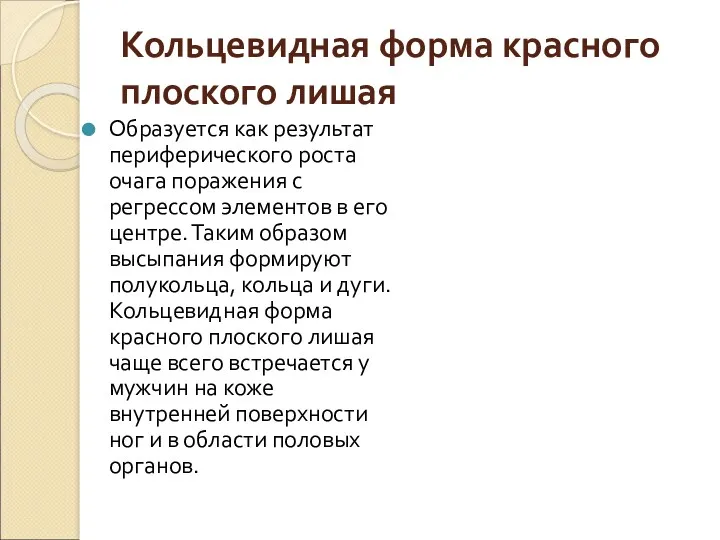 Кольцевидная форма красного плоского лишая Образуется как результат периферического роста