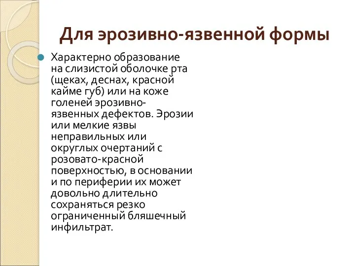 Для эрозивно-язвенной формы Характерно образование на слизистой оболочке рта (щеках,