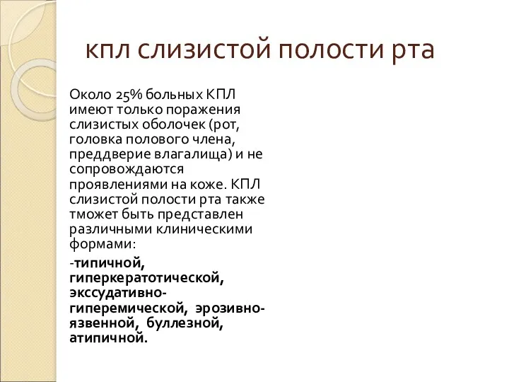 кпл слизистой полости рта Около 25% больных КПЛ имеют только