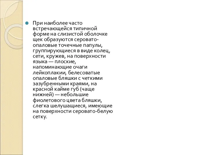 При наиболее часто встречающейся типичной форме на слизистой оболочке щек