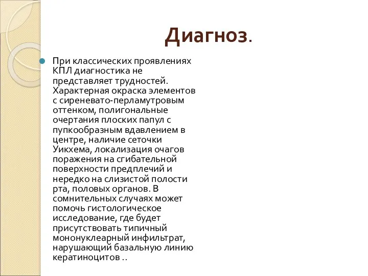 Диагноз. При классических проявлениях КПЛ диагностика не представляет трудностей. Характерная