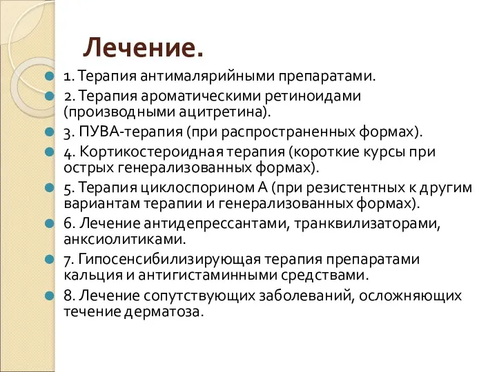 Лечение. 1. Терапия антималярийными препаратами. 2. Терапия ароматическими ретиноидами (производными