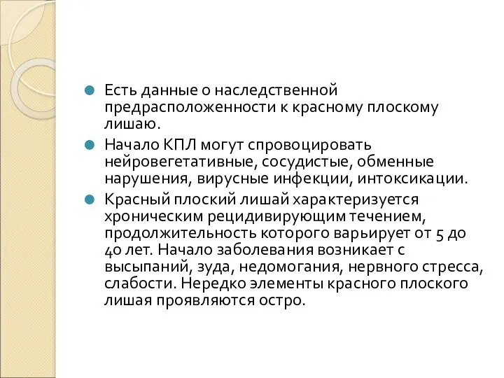 Есть данные о наследственной предрасположенности к красному плоскому лишаю. Начало