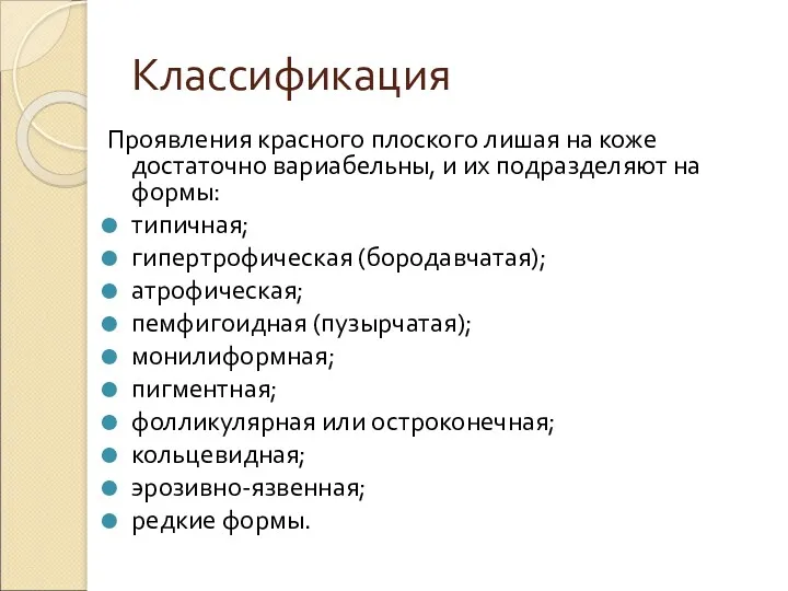 Классификация Проявления красного плоского лишая на коже достаточно вариабельны, и