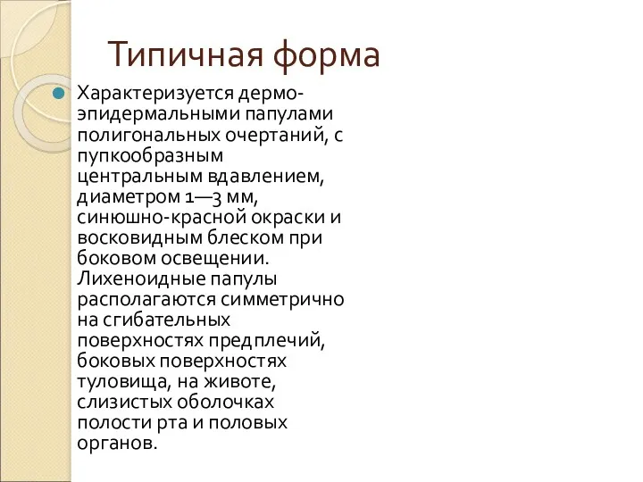 Типичная форма Характеризуется дермо-эпидермальными папулами полигональных очертаний, с пупкообразным центральным