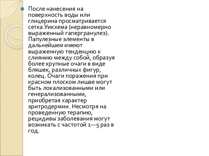 После нанесения на поверхность воды или глицерина просматривается сетка Уикхема