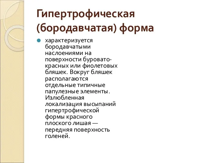 Гипертрофическая (бородавчатая) форма характеризуется бородавчатыми наслоениями на поверхности буровато-красных или