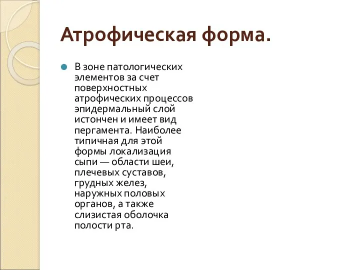 Атрофическая форма. В зоне патологических элементов за счет поверхностных атрофических