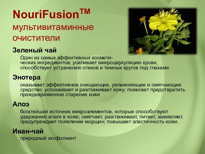 NouriFusionTM мультивитаминные очистители Зеленый чай Один из самых эффективных космети-