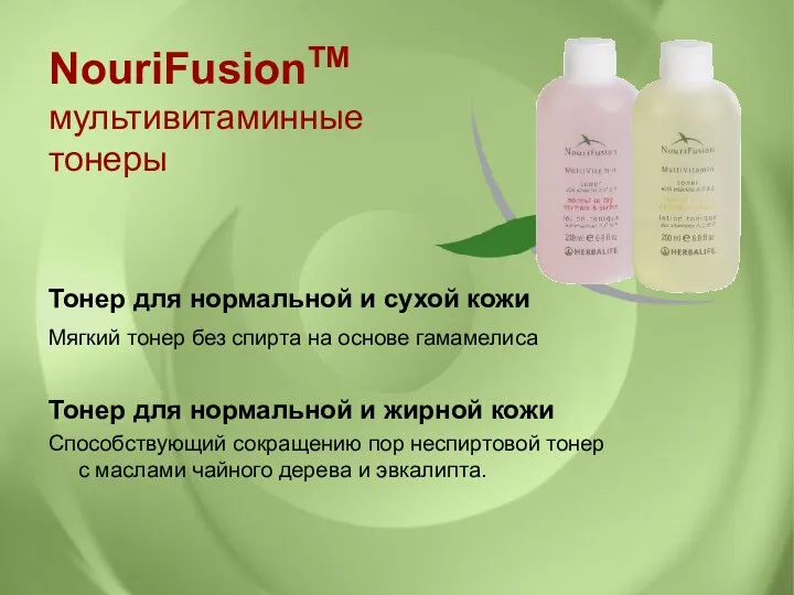 NouriFusionTM мультивитаминные тонеры Тонер для нормальной и сухой кожи Мягкий