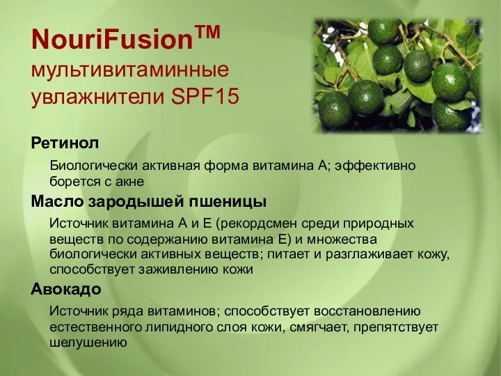 NouriFusionTM мультивитаминные увлажнители SPF15 Ретинол Биологически активная форма витамина А;