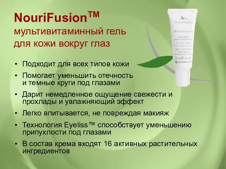 NouriFusionTM мультивитаминный гель для кожи вокруг глаз Подходит для всех