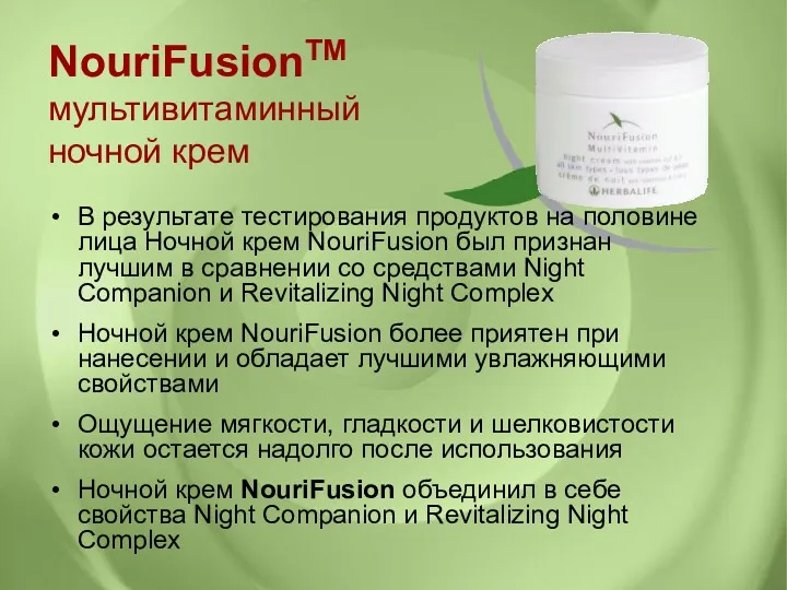 В результате тестирования продуктов на половине лица Ночной крем NouriFusion