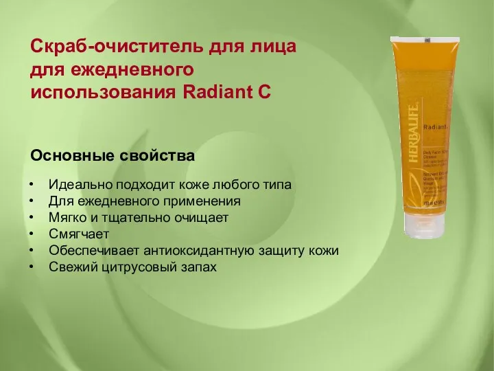 Скраб-очиститель для лица для ежедневного использования Radiant C Основные свойства