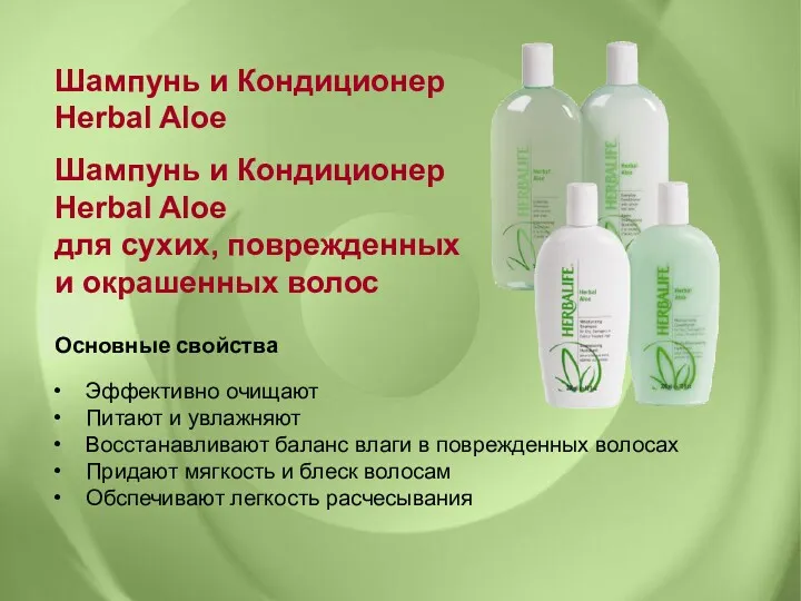 Шампунь и Кондиционер Herbal Aloe Шампунь и Кондиционер Herbal Aloe