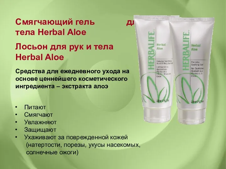 Смягчающий гель для тела Herbal Aloe Средства для ежедневного ухода