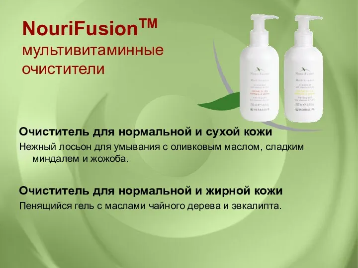 NouriFusionTM мультивитаминные очистители Очиститель для нормальной и сухой кожи Нежный