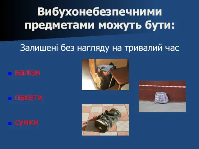 Вибухонебезпечними предметами можуть бути: Залишені без нагляду на тривалий час валізи пакети сумки