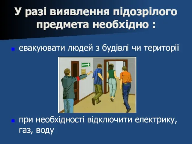 У разі виявлення підозрілого предмета необхідно : евакуювати людей з будівлі чи території