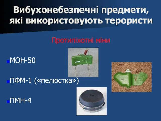 Вибухонебезпечні предмети, які використовують терористи Протипіхотні міни МОН-50 ПФМ-1 («пелюстка») ПМН-4