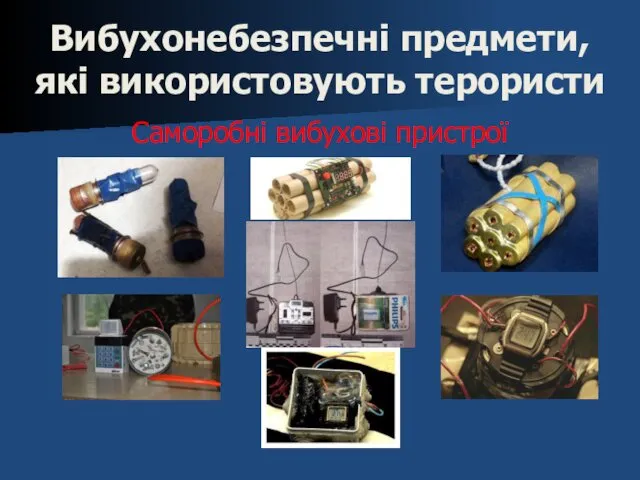 Вибухонебезпечні предмети, які використовують терористи Саморобні вибухові пристрої