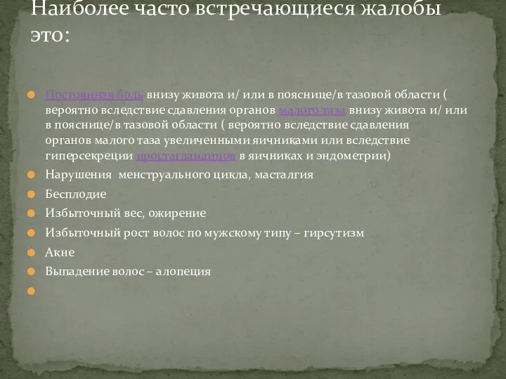 Постоянная боль внизу живота и/ или в пояснице/в тазовой области ( вероятно вследствие