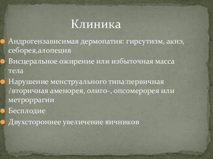 Андрогензависимая дермопатия: гирсутизм, акнэ,себорея,алопеция Висцеральное ожирение или избыточная масса тела