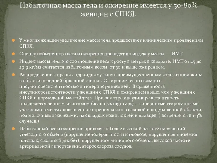 У многих женщин увеличение массы тела предшествует клиническим проявлениям СПКЯ. Оценку избыточного веса