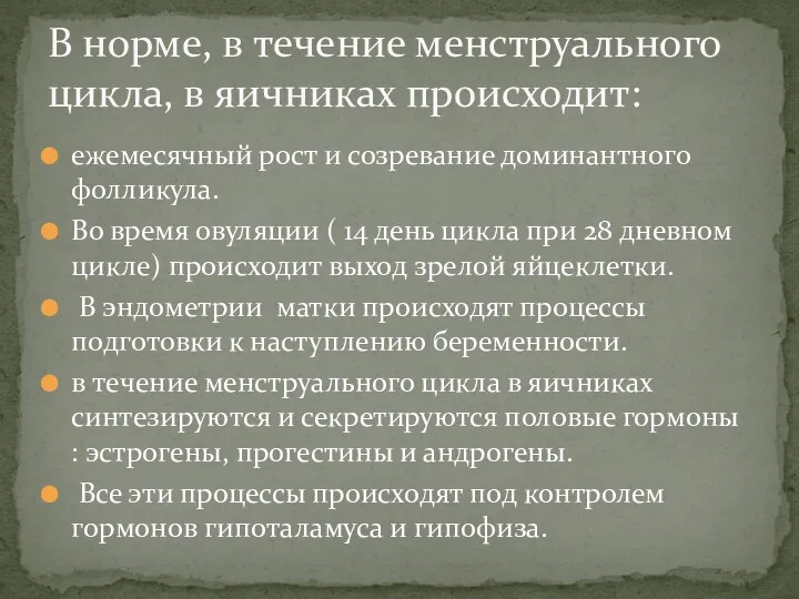 ежемесячный рост и созревание доминантного фолликула. Во время овуляции ( 14 день цикла