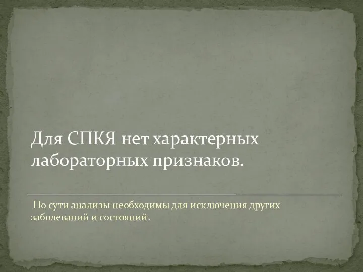 Для СПКЯ нет характерных лабораторных признаков. По сути анализы необходимы для исключения других заболеваний и состояний.