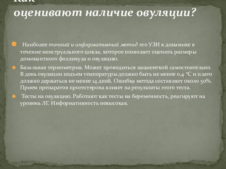 Наиболее точный и информативный метод это УЗИ в динамике в течение менструального цикла,