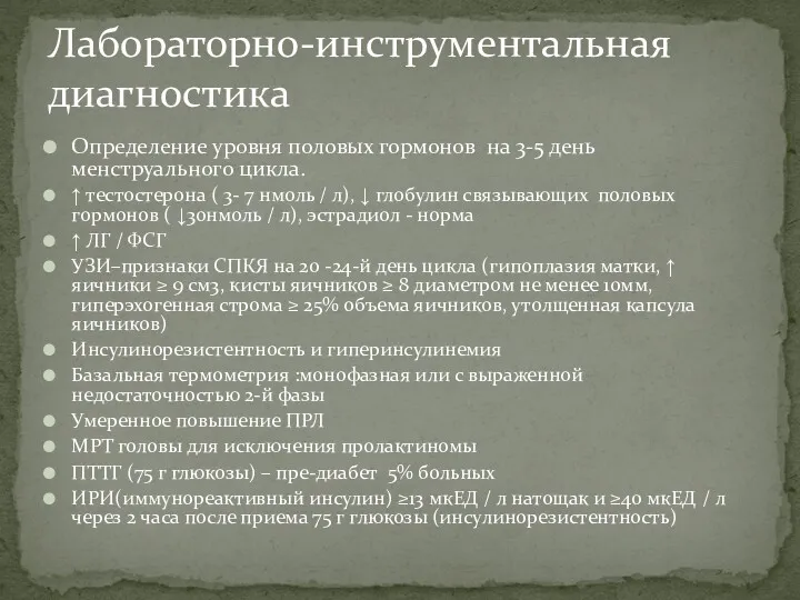 Определение уровня половых гормонов на 3-5 день менструального цикла. ↑