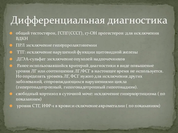 общий тестостерон, ГСПГ(СССГ), 17-ОН прогестерон :для исключения ВДКН ПРЛ :исключение