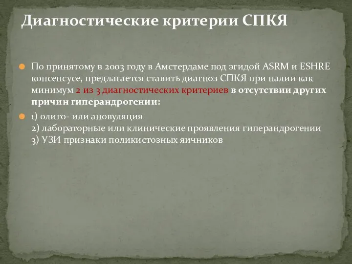 По принятому в 2003 году в Амстердаме под эгидой ASRM и ESHRE консенсусе,