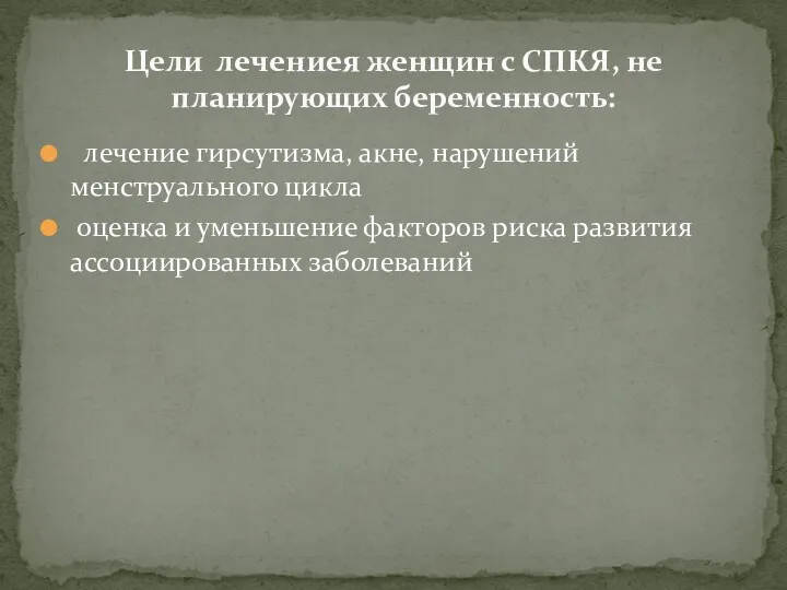 лечение гирсутизма, акне, нарушений менструального цикла оценка и уменьшение факторов риска развития ассоциированных