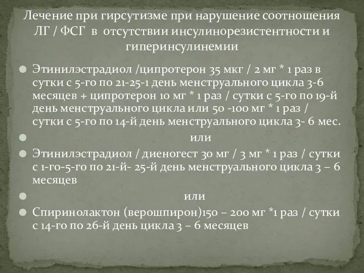 Этинилэстрадиол /ципротерон 35 мкг / 2 мг * 1 раз в сутки с