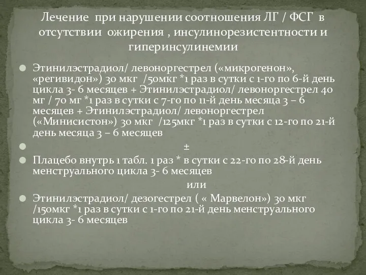 Этинилэстрадиол/ левоноргестрел («микрогенон», «регивидон») 30 мкг /50мкг *1 раз в сутки с 1-го