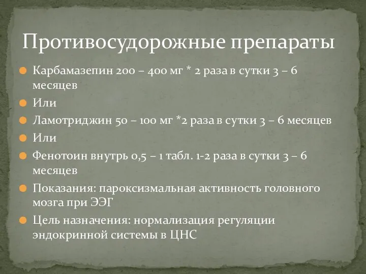 Карбамазепин 200 – 400 мг * 2 раза в сутки