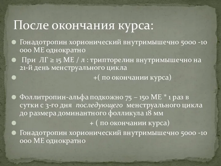 Гонадотропин хорионический внутримышечно 5000 -10 000 МЕ однократно При ЛГ