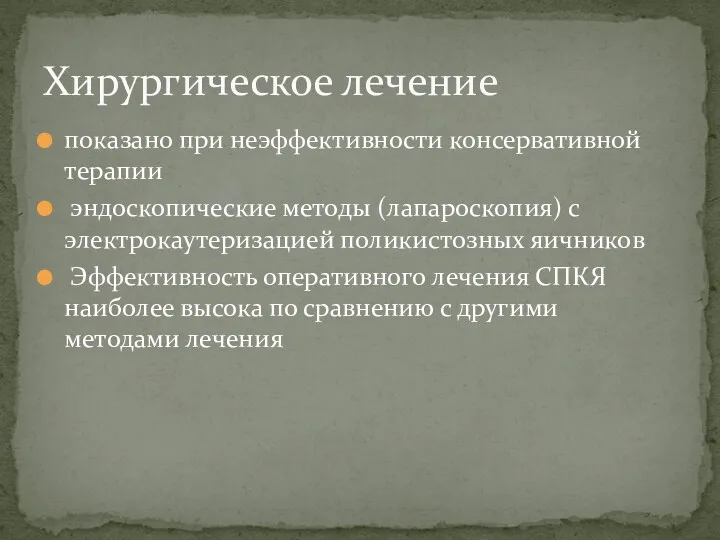 показано при неэффективности консервативной терапии эндоскопические методы (лапароскопия) с электрокаутеризацией