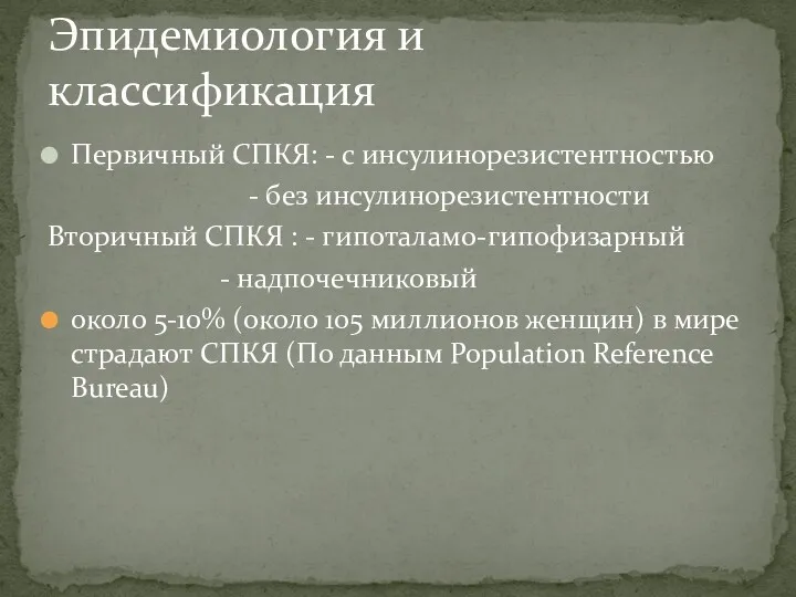 Первичный СПКЯ: - с инсулинорезистентностью - без инсулинорезистентности Вторичный СПКЯ : - гипоталамо-гипофизарный